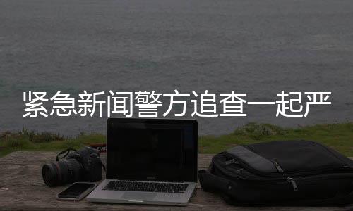 緊急新聞警方追查一起嚴重車禍事件，警車連撞三車后逃逸