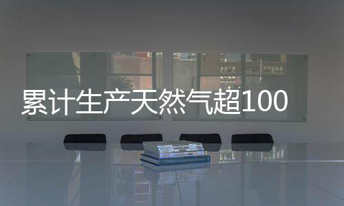 累計生產(chǎn)天然氣超100億立方米 “深海一號”又有新突破