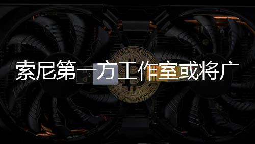 索尼第一方工作室或?qū)V泛使用Decima引擎開發(fā)游戲