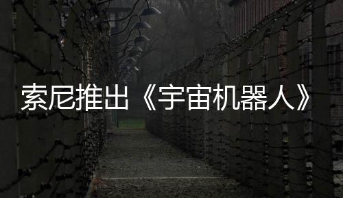 索尼推出《宇宙機(jī)器人》PS5主機(jī)捆綁包 本周發(fā)售