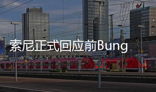 索尼正式回應(yīng)前Bungie總監(jiān)關(guān)于不當(dāng)解雇及誹謗的訴訟