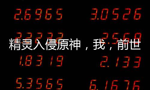 精靈入侵原神，我，前世阿爾宙斯