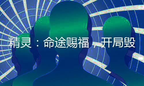 精靈：命途賜福，開局毀滅班吉拉