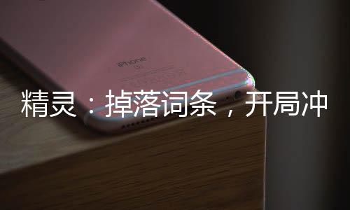 精靈：掉落詞條，開局沖暈超夢
