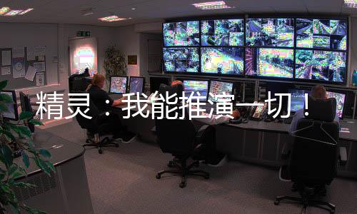 精靈：我能推演一切！