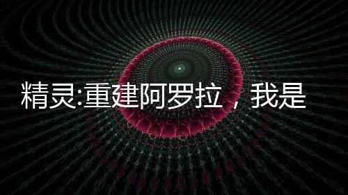 精靈:重建阿羅拉，我是數(shù)碼皇帝