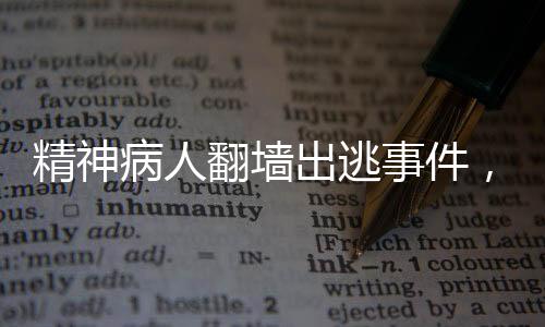 精神病人翻墻出逃事件，經(jīng)過緊張搜尋，患者已被找到
