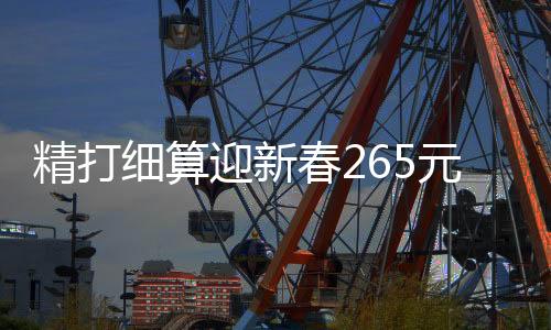 精打細(xì)算迎新春265元做出美味年夜飯，十二道佳肴共度佳節(jié)