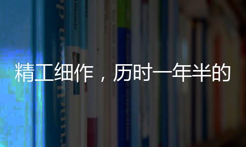 精工細(xì)作，歷時(shí)一年半的龍牙刀——記制作敖光之寶的過程