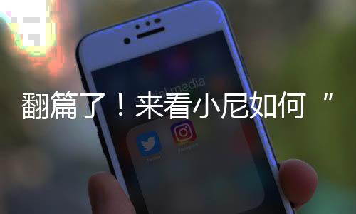 翻篇了！來(lái)看小尼如何“一雪前恥”！