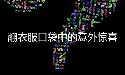 翻衣服口袋中的意外驚喜，揭秘一場(chǎng)巨額現(xiàn)金的神秘發(fā)現(xiàn)之旅