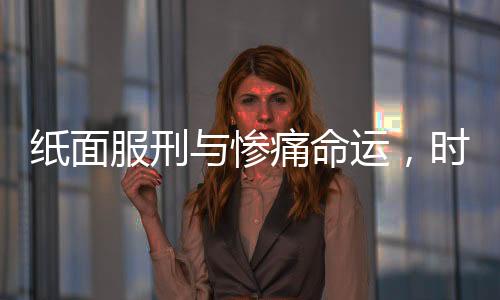紙面服刑與慘痛命運(yùn)，時隔36年的殺人案反思