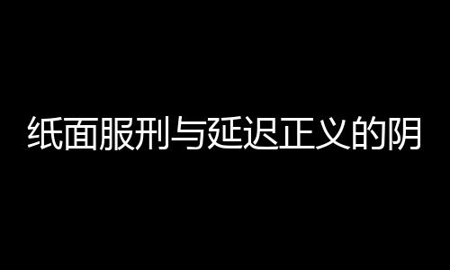 紙面服刑與延遲正義的陰影，男子潛逃三十六載后殺人事件