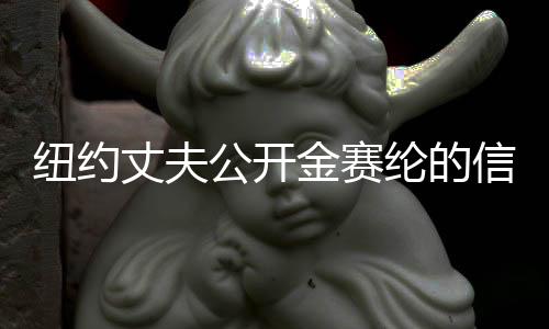 紐約丈夫公開金賽綸的信，揭示背后的情感糾葛與真實故事