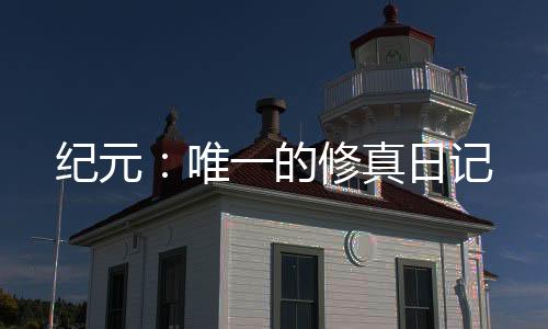 紀元：唯一的修真日記