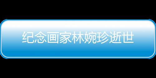 紀念畫家林婉珍逝世