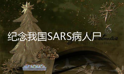 紀(jì)念我國SARS病人尸體解剖第一人逝世
