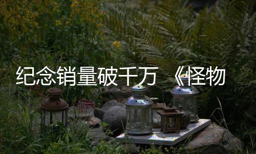紀念銷量破千萬 《怪物獵人：荒野》玩家可獲免費禮物