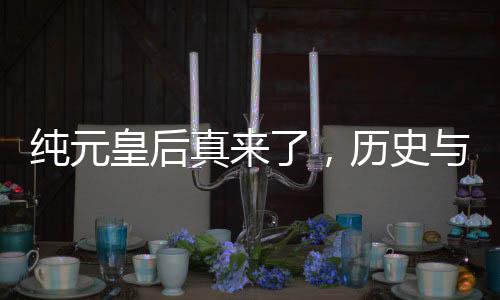 純?cè)屎笳鎭?lái)了，歷史與現(xiàn)代交織的震撼亮相