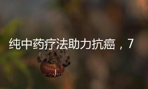 純中藥療法助力抗癌，74歲肺癌晚期患者重塑希望之光