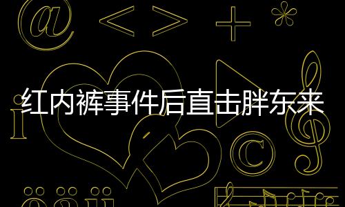 紅內(nèi)褲事件后直擊胖東來(lái)門(mén)店