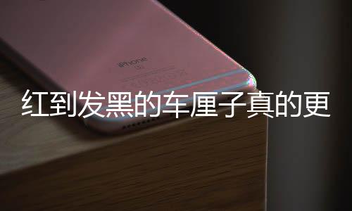 紅到發(fā)黑的車?yán)遄诱娴母袪I養(yǎng)嗎？
