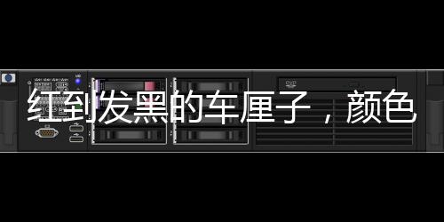 紅到發(fā)黑的車厘子，顏色深是否意味著營養(yǎng)更豐富？