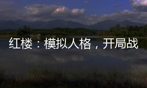 紅樓：模擬人格，開局戰(zhàn)神白起