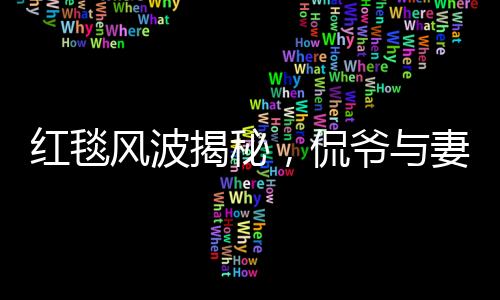 紅毯風(fēng)波揭秘，侃爺與妻子被意外請出紅毯內(nèi)幕曝光