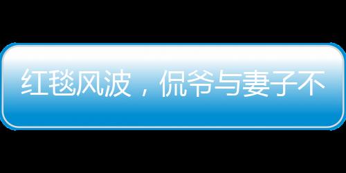 紅毯風波，侃爺與妻子不請自到被意外請離