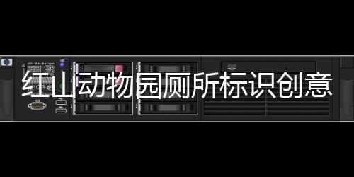 紅山動(dòng)物園廁所標(biāo)識(shí)創(chuàng)意十足，成為游客新焦點(diǎn)