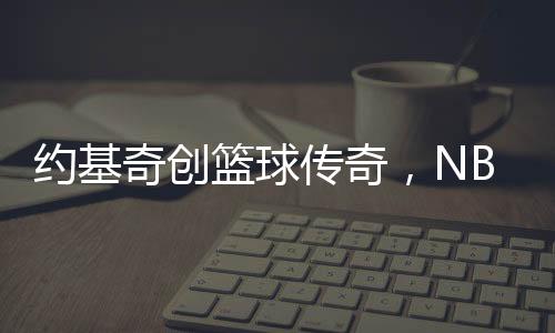 約基奇創(chuàng)籃球傳奇，NBA歷史上首位單場貢獻(xiàn)30分+20籃板+20助攻的巨星誕生