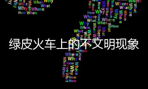 綠皮火車上的不文明現(xiàn)象，乘客在欄桿晾內(nèi)衣行為調(diào)查與反思