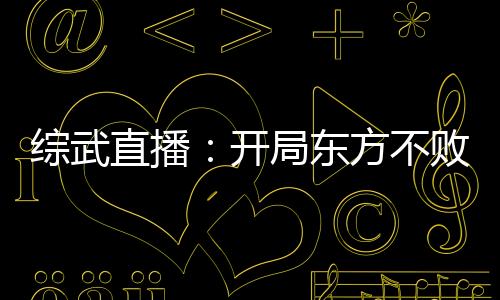 綜武直播：開局東方不敗青樓跳舞