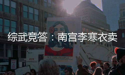 綜武競(jìng)答：南宮李寒衣賣身求組隊(duì)