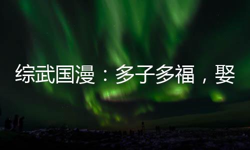 綜武國漫：多子多福，娶妻成神