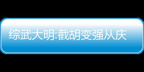 綜武大明:截胡變強(qiáng)從慶余年開始
