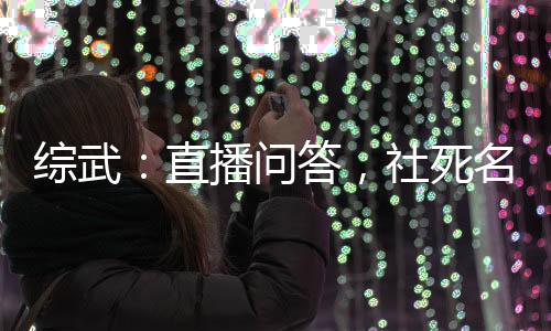 綜武：直播問答，社死名場(chǎng)面