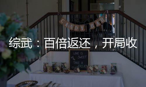 綜武：百倍返還，開局收徒李蓮花