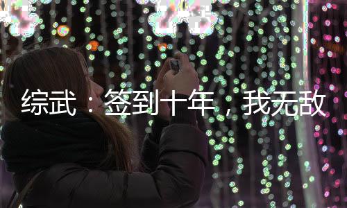 綜武：簽到十年，我無(wú)敵了！