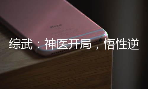 綜武：神醫(yī)開局，悟性逆天