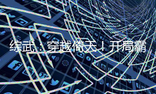 綜武：穿越倚天！開局霸占殷素素