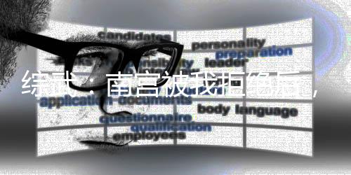 綜武：南宮被我拒絕后，偷偷下藥