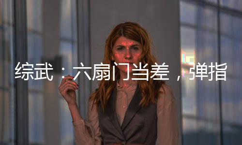 綜武：六扇門(mén)當(dāng)差，彈指鎮(zhèn)天下