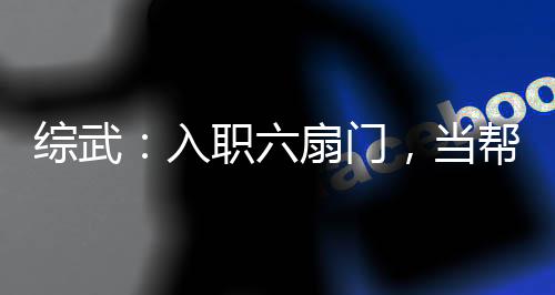 綜武：入職六扇門(mén)，當(dāng)幫派毀滅者