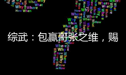 綜武：包贏哥張之維，賜婚徐渭熊