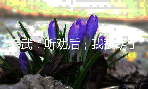 綜武：聽勸后，我截胡了焱妃