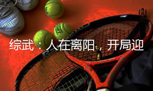 綜武：人在離陽(yáng)，開局迎娶姜泥！
