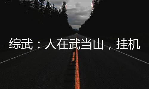綜武：人在武當(dāng)山，掛機(jī)就變強(qiáng)