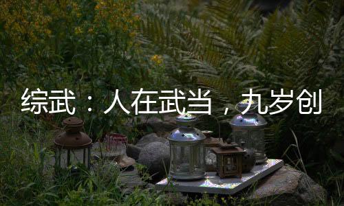 綜武：人在武當(dāng)，九歲創(chuàng)真武法相